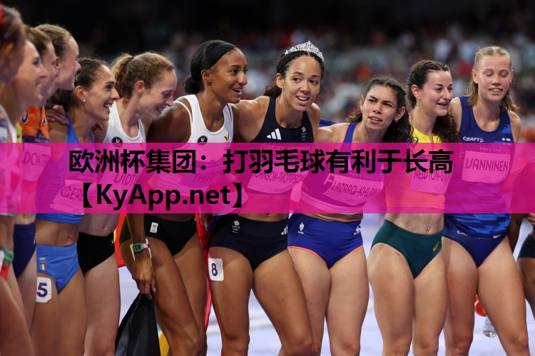 欧洲杯集团：打羽毛球有利于长高