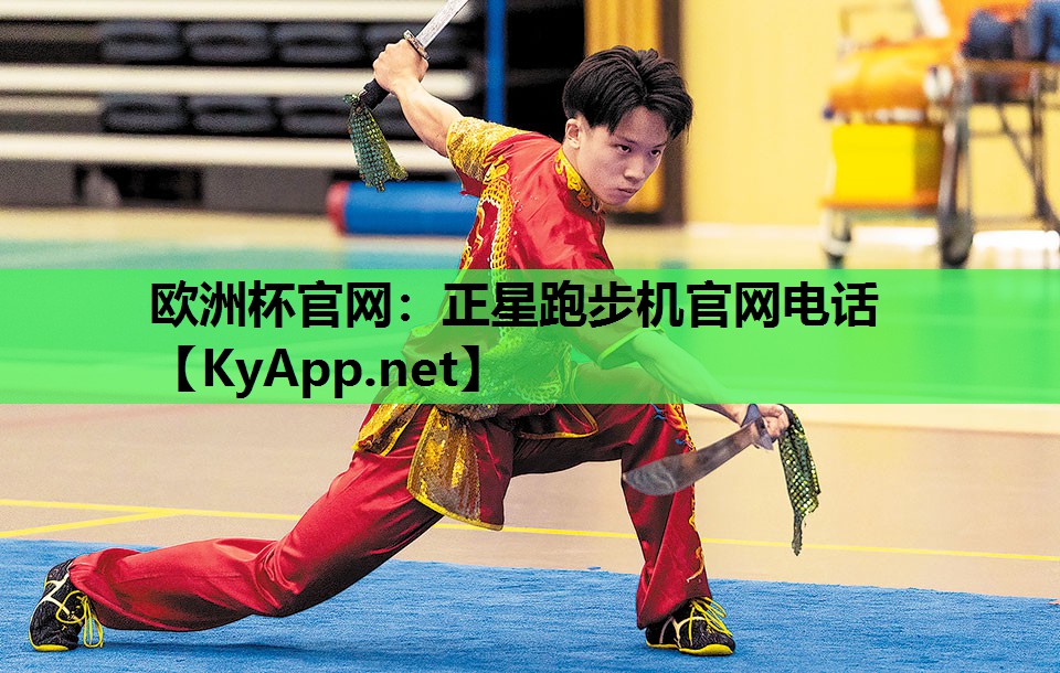 欧洲杯官网：正星跑步机官网电话