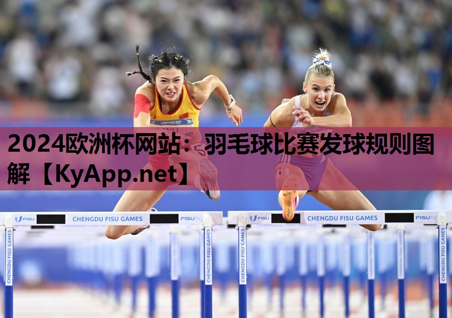 2024欧洲杯网站：羽毛球比赛发球规则图解