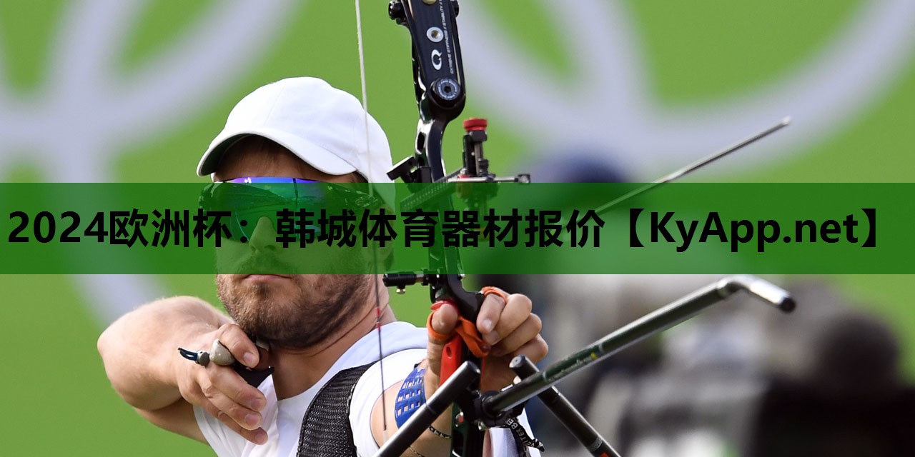 2024欧洲杯：韩城体育器材报价