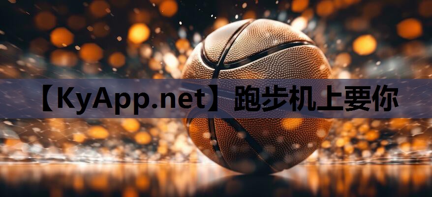 跑步机上要你
