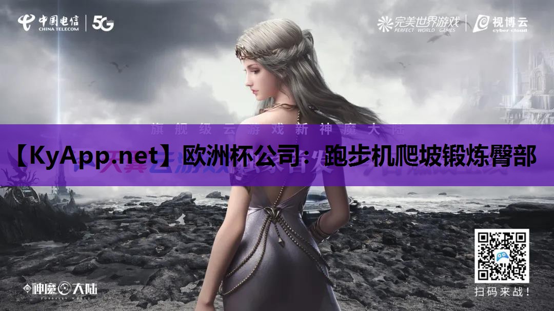 欧洲杯公司：跑步机爬坡锻炼臀部