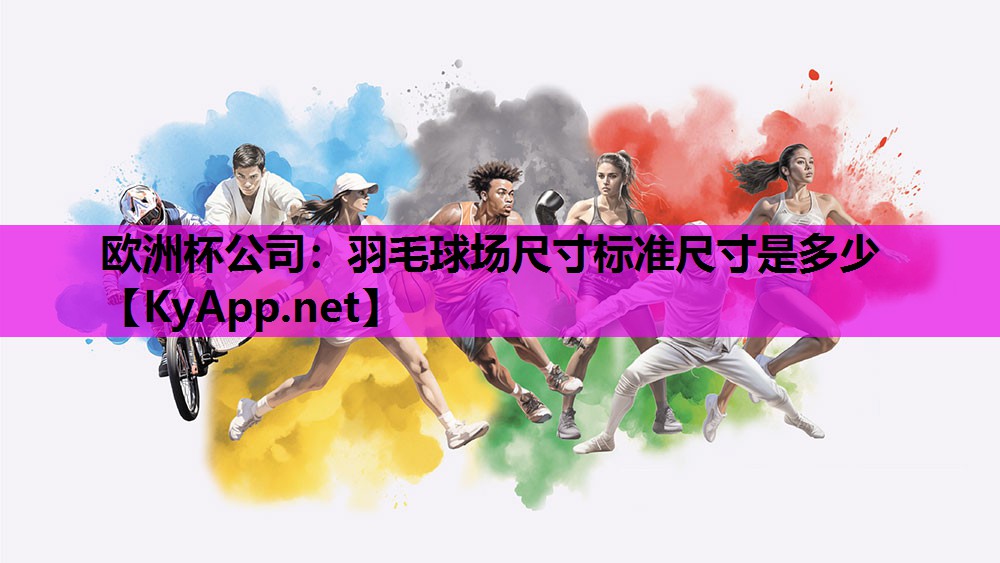 欧洲杯公司：羽毛球场尺寸标准尺寸是多少