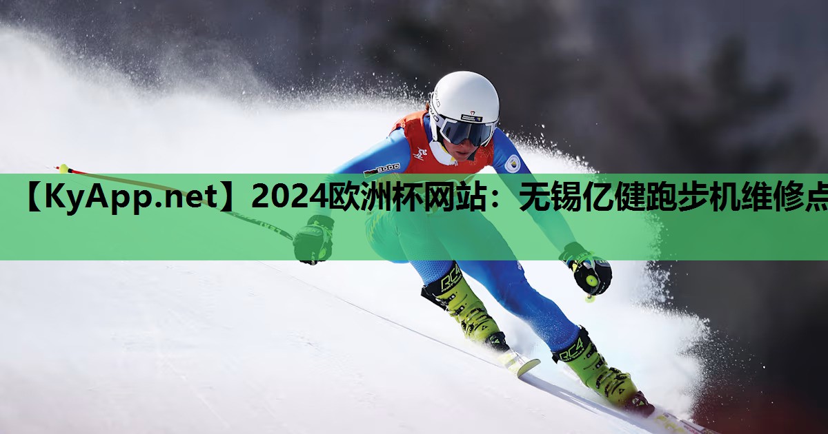 2024欧洲杯网站：无锡亿健跑步机维修点