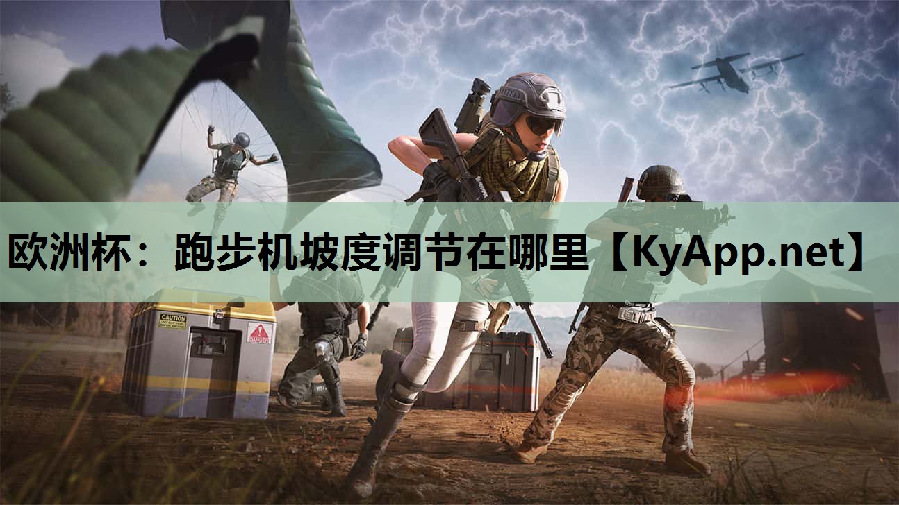 欧洲杯：跑步机坡度调节在哪里