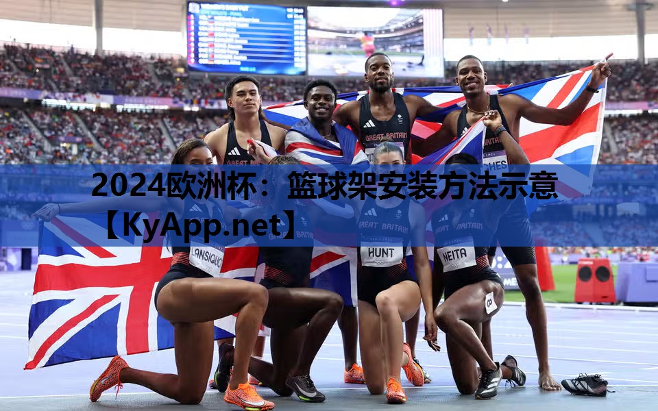 2024欧洲杯：篮球架安装方法示意