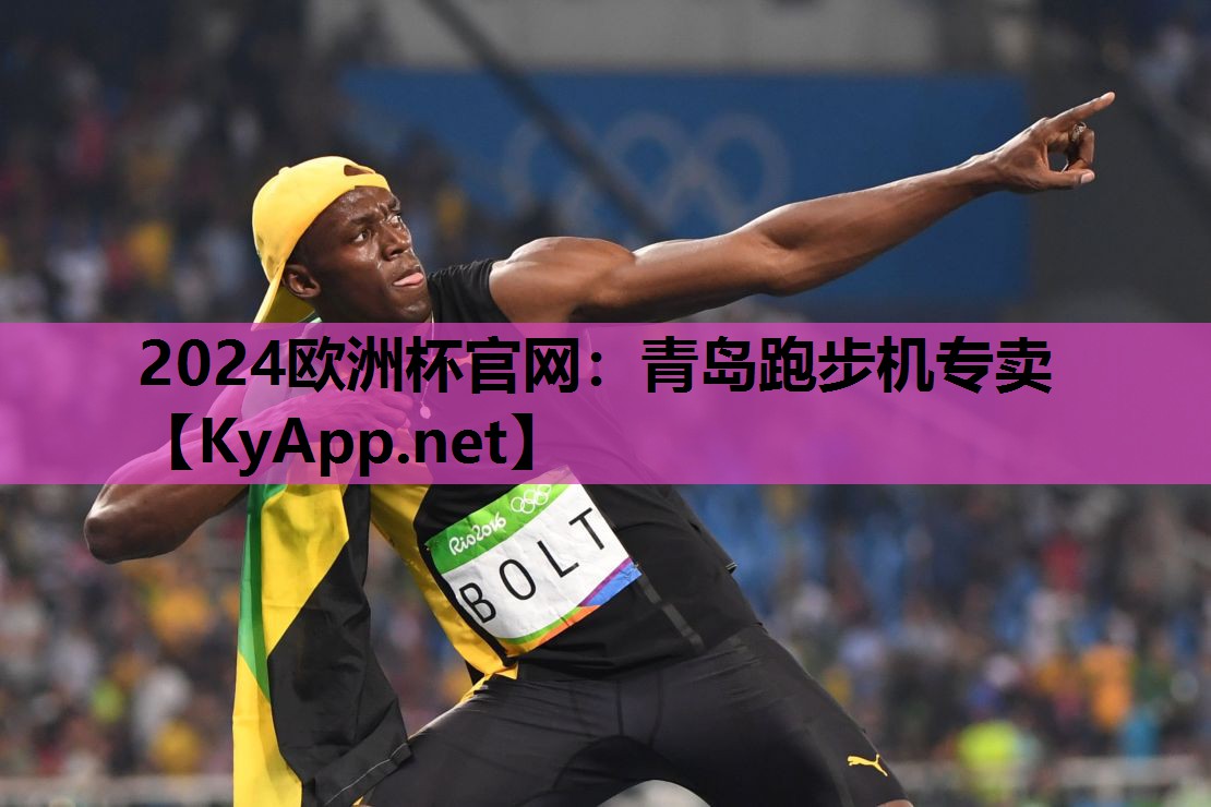 2024欧洲杯官网：青岛跑步机专卖