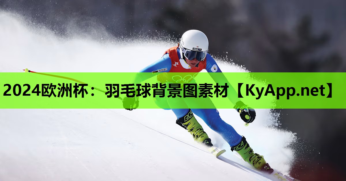 2024欧洲杯：羽毛球背景图素材