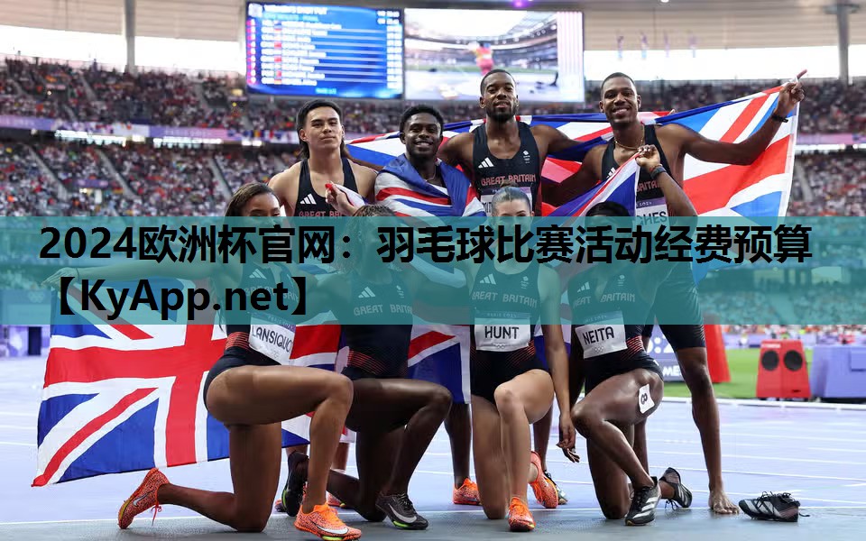 2024欧洲杯官网：羽毛球比赛活动经费预算
