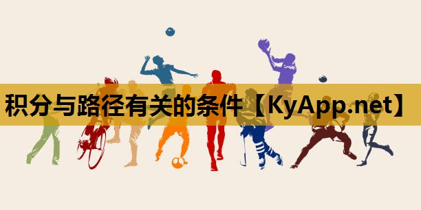 <strong>积分与路径有关的条件</strong>