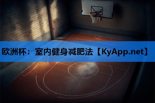 室内健身减肥法 室内健身减肥法