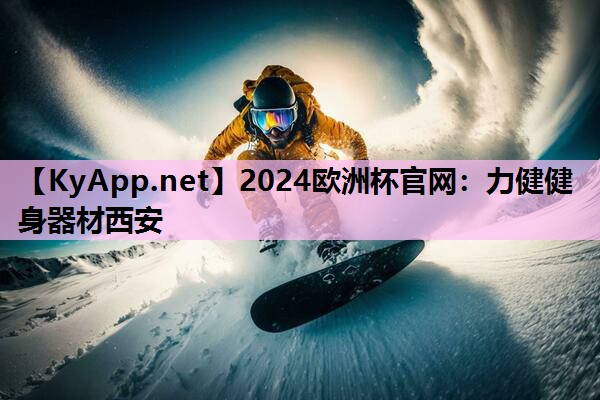 力健健身器材西安 力健健身器材西安