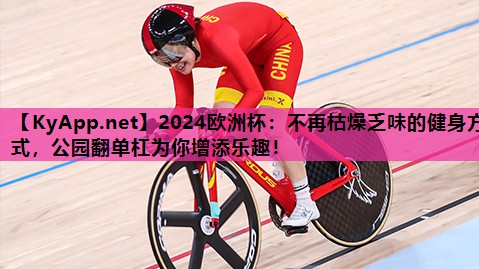不再枯燥乏味的健身方式,公园翻单杠为你增添乐趣! 不再枯燥乏味的健身方式,公园翻单杠为你增添乐趣!
