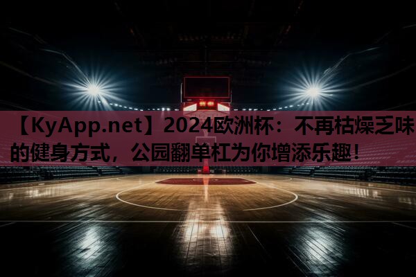 不再枯燥乏味的健身方式,公园翻单杠为你增添乐趣! 不再枯燥乏味的健身方式,公园翻单杠为你增添乐趣!