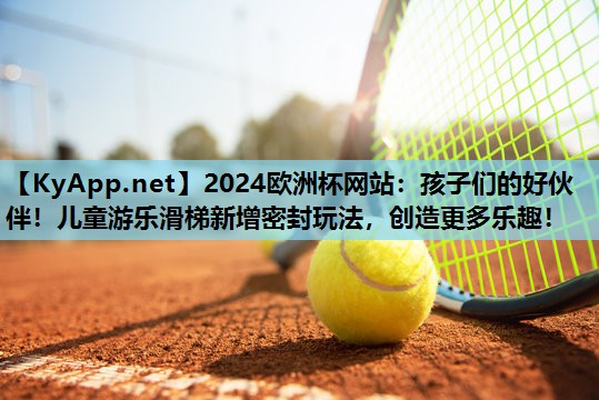 孩子们的好伙伴!儿童游乐滑梯新增密封玩法,创造更多乐趣! 孩子们的好伙伴!儿童游乐滑梯新增密封玩法,创造更多乐趣!