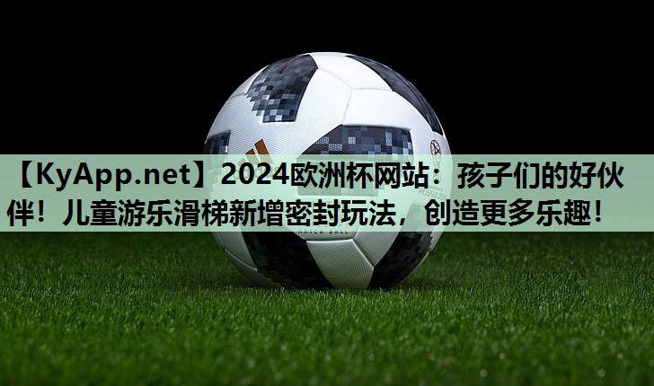孩子们的好伙伴!儿童游乐滑梯新增密封玩法,创造更多乐趣! 孩子们的好伙伴!儿童游乐滑梯新增密封玩法,创造更多乐趣!