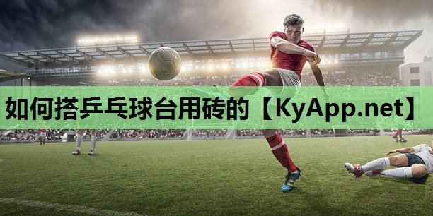 如何搭乒乓球台用砖的 如何搭乒乓球台用砖的