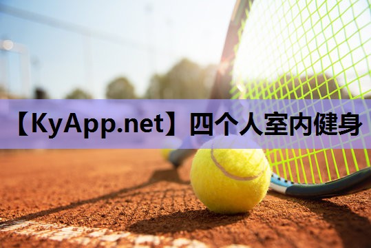 四个人室内健身 四个人室内健身