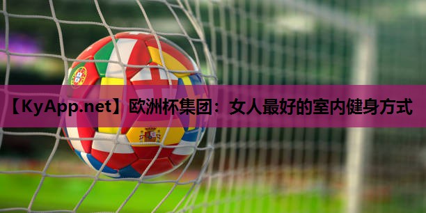 女人最好的室内健身方式 女人最好的室内健身方式