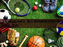 夏天室内健身空调开多少度最适合 夏天室内健身空调开多少度最适合