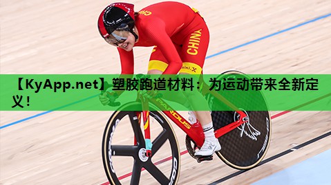 塑胶跑道材料:为运动带来全新定义! 塑胶跑道材料:为运动带来全新定义!