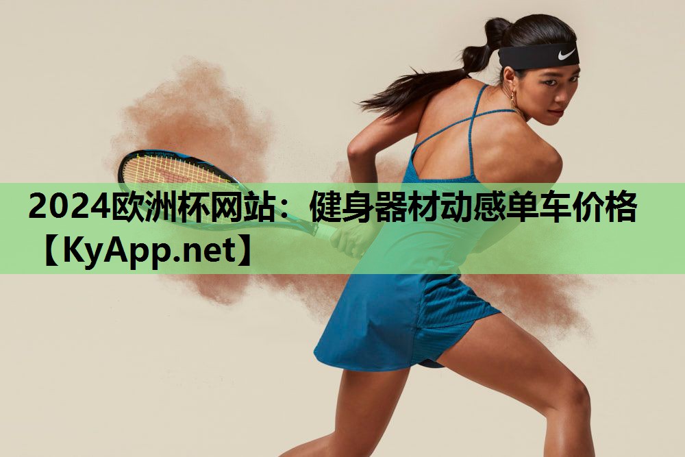 健身器材动感单车价格 健身器材动感单车价格