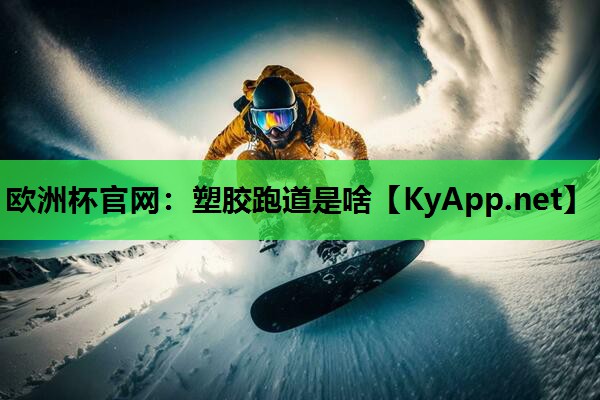 塑胶跑道是啥 塑胶跑道是啥