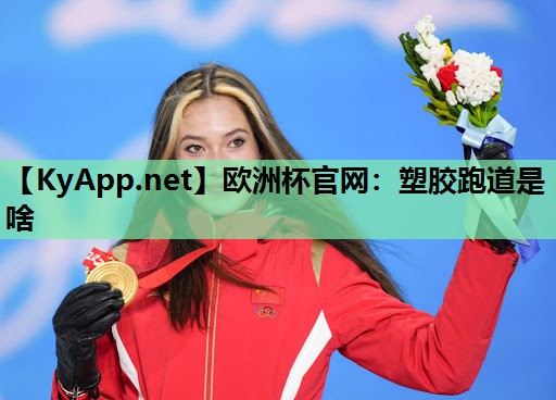 塑胶跑道是啥 塑胶跑道是啥
