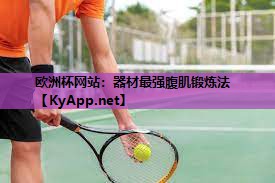 器材最强腹肌锻炼法 器材最强腹肌锻炼法