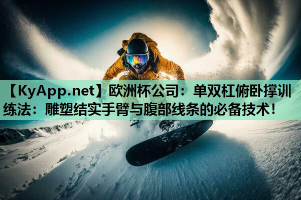 单双杠俯卧撑训练法:雕塑结实手臂与腹部线条的必备技术! 单双杠俯卧撑训练法:雕塑结实手臂与腹部线条的必备技术!