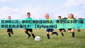 单双杠俯卧撑训练法:雕塑结实手臂与腹部线条的必备技术! 单双杠俯卧撑训练法:雕塑结实手臂与腹部线条的必备技术!