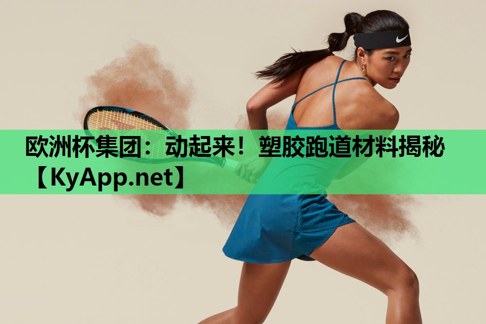 动起来!塑胶跑道材料揭秘 动起来!塑胶跑道材料揭秘