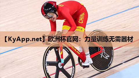 力量训练无需器材 力量训练无需器材