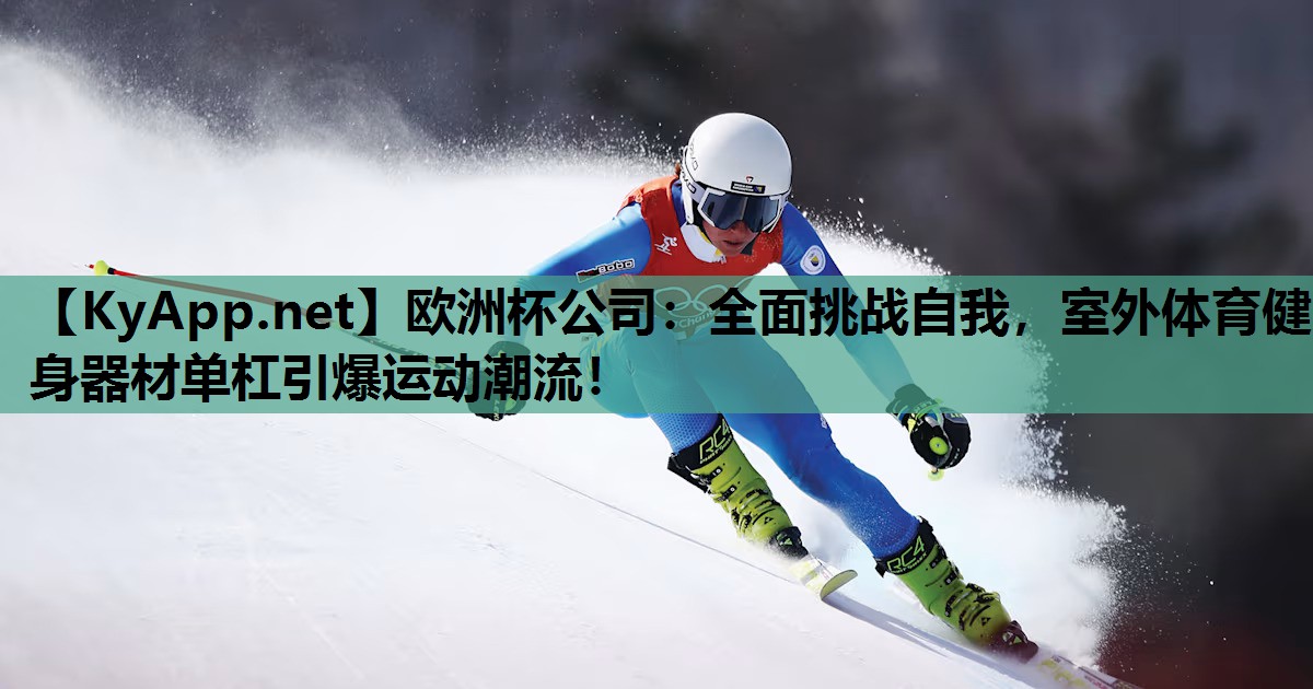 全面挑战自我,室外体育健身器材单杠引爆运动潮流! 全面挑战自我,室外体育健身器材单杠引爆运动潮流!