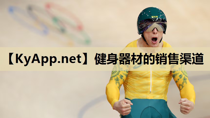 健身器材的销售渠道 健身器材的销售渠道