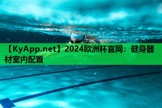 健身器材室内配置 健身器材室内配置