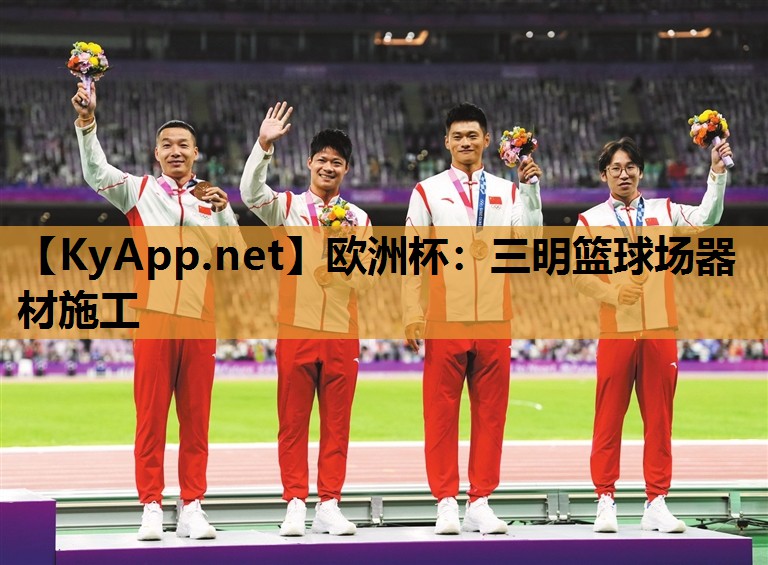 三明篮球场器材施工 三明篮球场器材施工