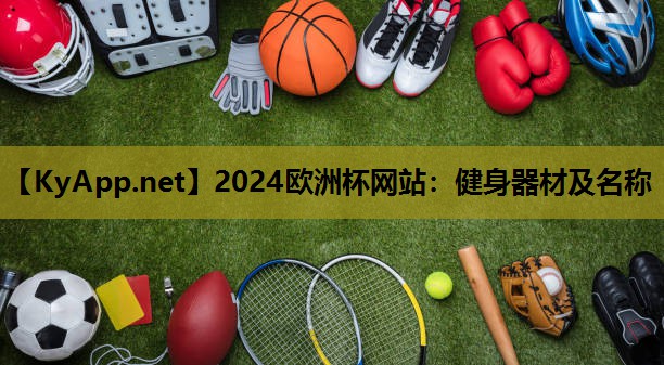 健身器材及名称 健身器材及名称