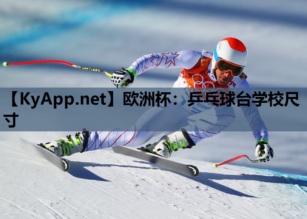 乒乓球台学校尺寸 乒乓球台学校尺寸