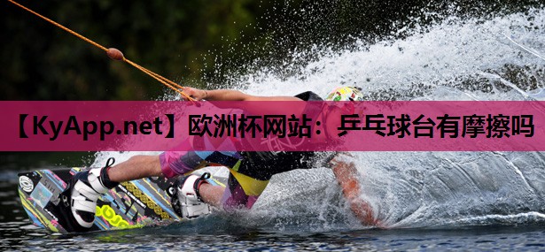 乒乓球台有摩擦吗 乒乓球台有摩擦吗