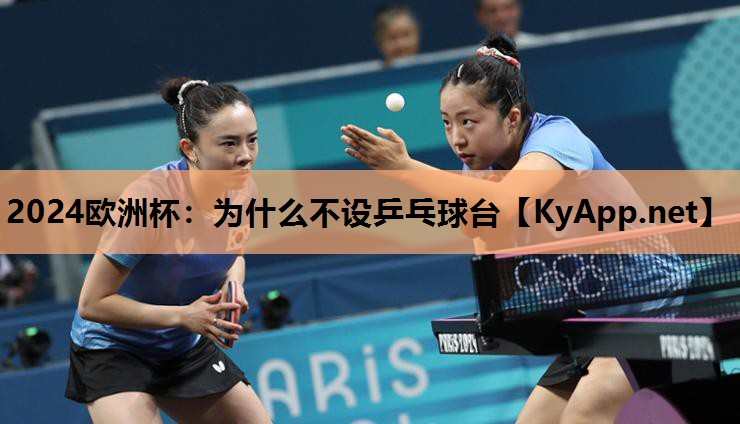 为什么不设乒乓球台 为什么不设乒乓球台