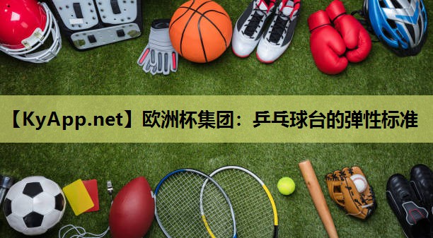 乒乓球台的弹性标准 乒乓球台的弹性标准