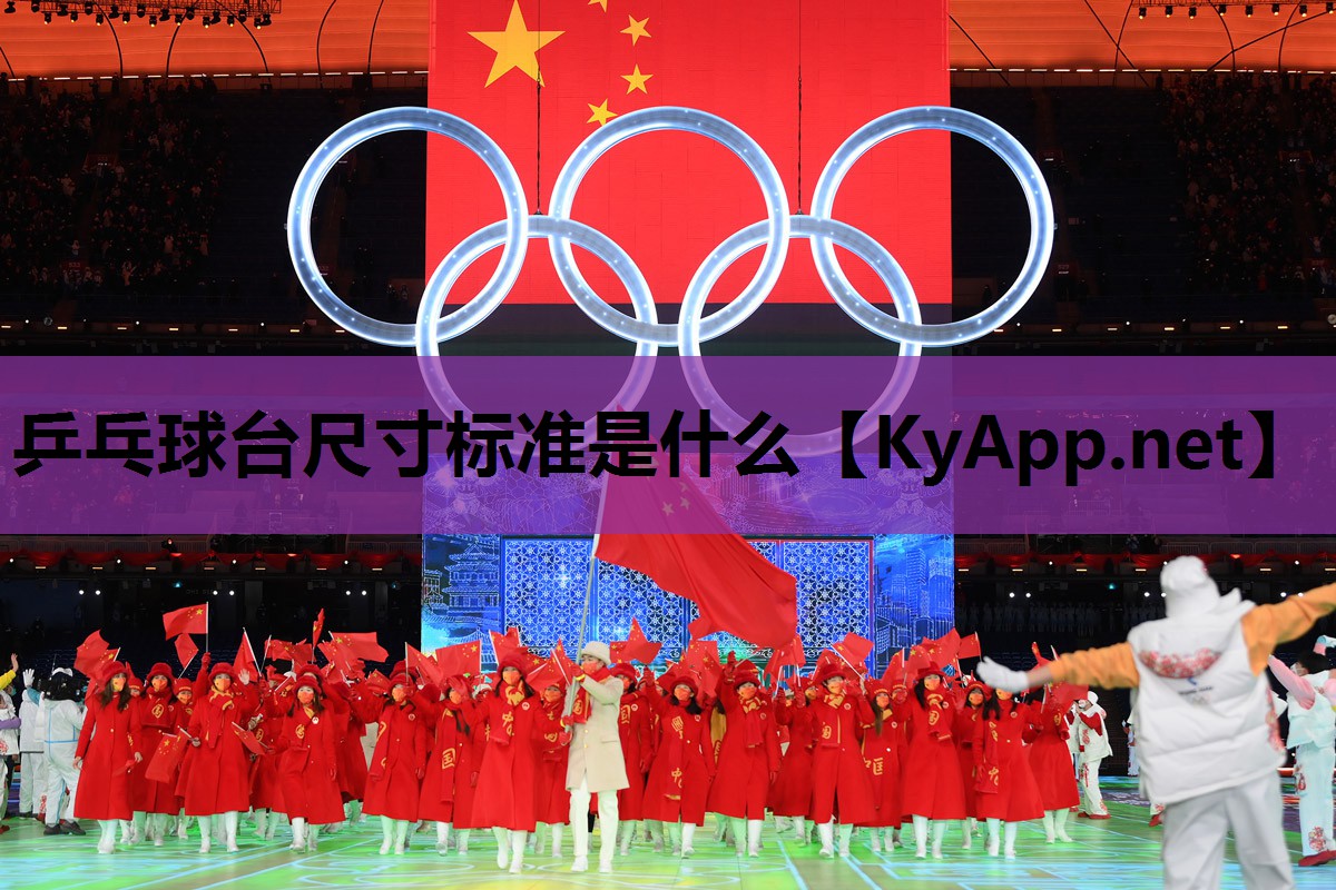 乒乓球台尺寸标准是什么 乒乓球台尺寸标准是什么