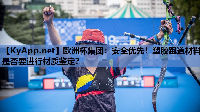 安全优先!塑胶跑道材料是否要进行材质鉴定? 安全优先!塑胶跑道材料是否要进行材质鉴定?