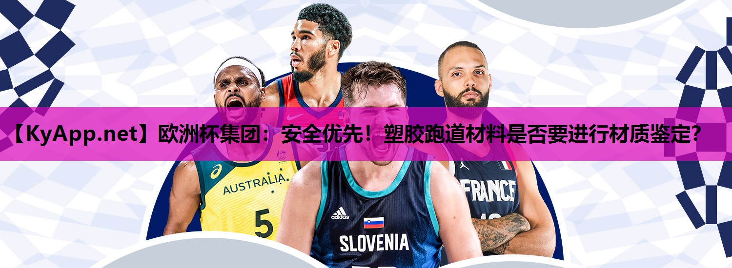 安全优先!塑胶跑道材料是否要进行材质鉴定? 安全优先!塑胶跑道材料是否要进行材质鉴定?