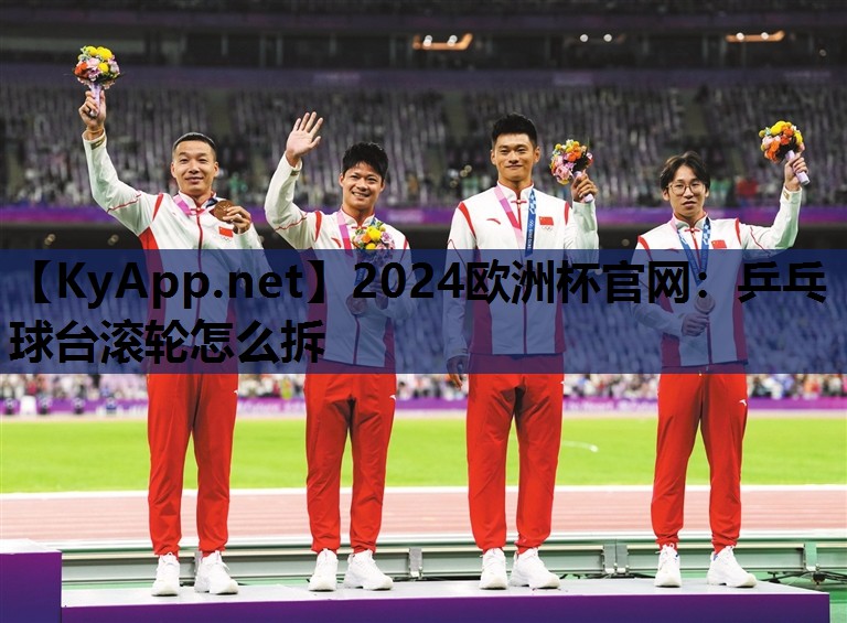乒乓球台滚轮怎么拆 乒乓球台滚轮怎么拆