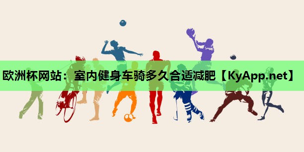 室内健身车骑多久合适减肥 室内健身车骑多久合适减肥
