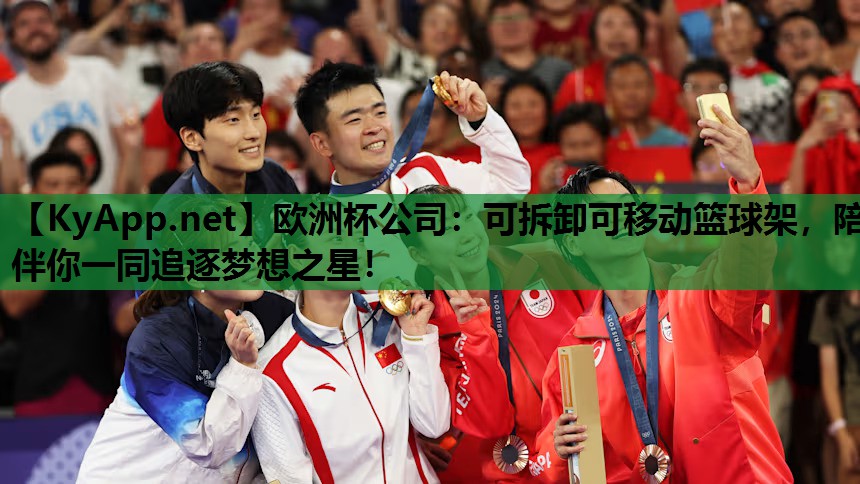 可拆卸可移动篮球架,陪伴你一同追逐梦想之星! 可拆卸可移动篮球架,陪伴你一同追逐梦想之星!