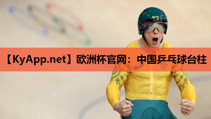 中国乒乓球台柱 中国乒乓球台柱