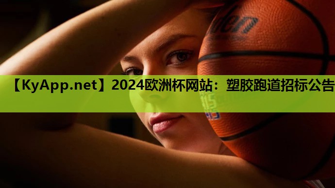 塑胶跑道招标公告 塑胶跑道招标公告